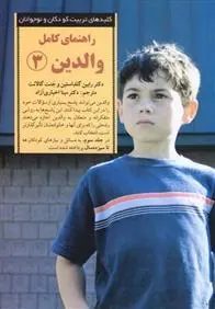 دانلود pdf کتاب راهنمای کامل والدین 3 رابین گلداستاین