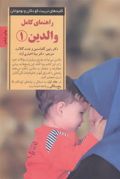 دانلود pdf کتاب راهنمای کامل والدین 1 رابین گلداستاین