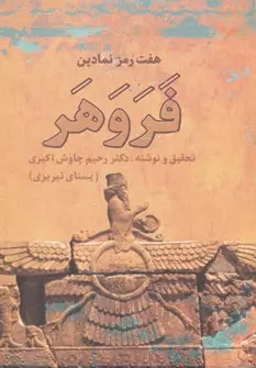 دانلود pdf کتاب هفت رمز نمادین فروهر رحیم چاوش اکبری