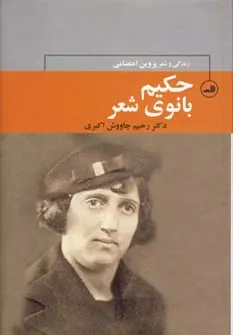 دانلود pdf کتاب حکیم بانوی شعر رحیم چاوش اکبری