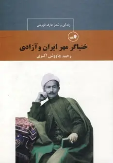 دانلود pdf کتاب خنیاگر مهر ایران و آزادی : زندگی و شعر عارف قزوینی رحیم چاوش اکبری