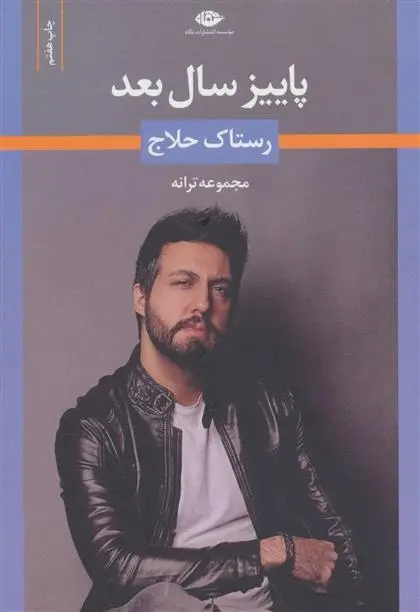 دانلود pdf کتاب پاییز سال بعد رستاک حلاج