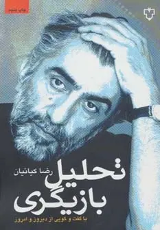 دانلود pdf کتاب تحلیل بازیگری رضا کیانیان