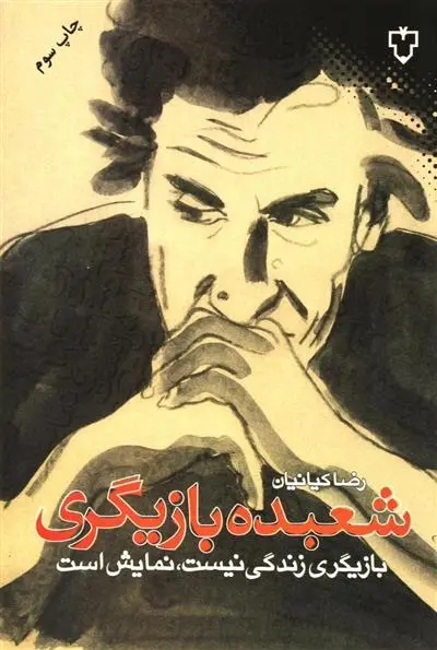 دانلود pdf کتاب شعبده بازیگری رضا کیانیان