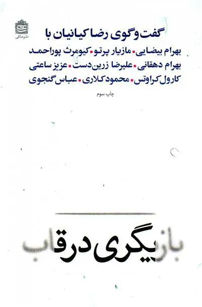 دانلود pdf کتاب بازیگری در قاب رضا کیانیان