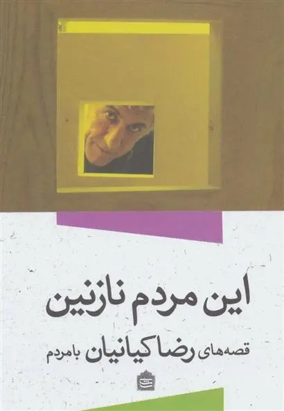 دانلود pdf کتاب این مردم نازنین رضا کیانیان