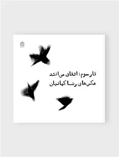 دانلود pdf کتاب قار سوم : اتفاق می افتد رضا کیانیان