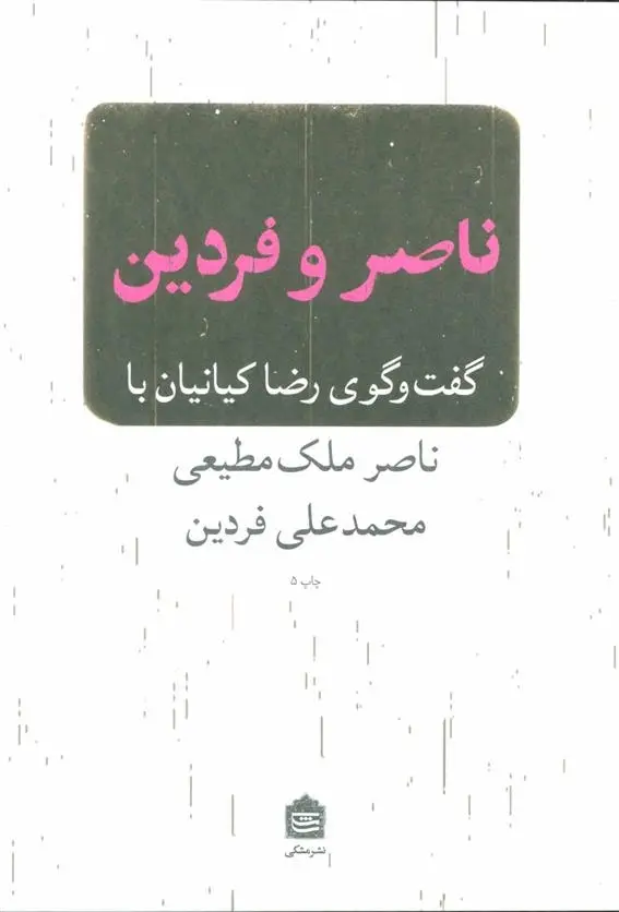 دانلود pdf کتاب ناصر و فردین رضا کیانیان