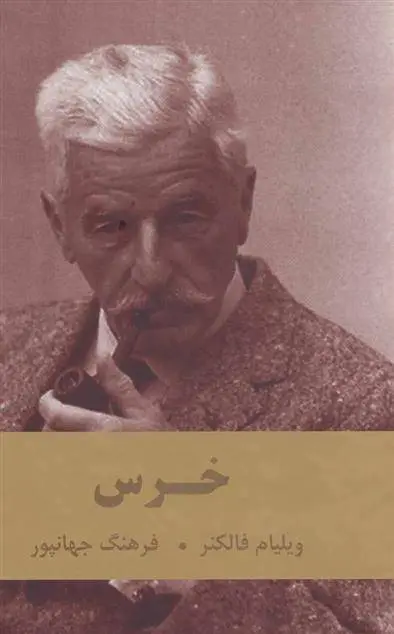 دانلود pdf کتاب خرس ویلیام فاکنر