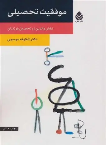 دانلود pdf کتاب موفقیت تحصیلی شکوفه موسوی