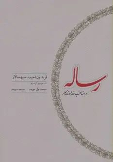 دانلود pdf کتاب رساله در مناقب خداوندگار فریدون احمد سپهسالار