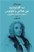 دانلود pdf کتاب سه گفت و شنود بین هیلاس و فیلونوس جورج بارکلی