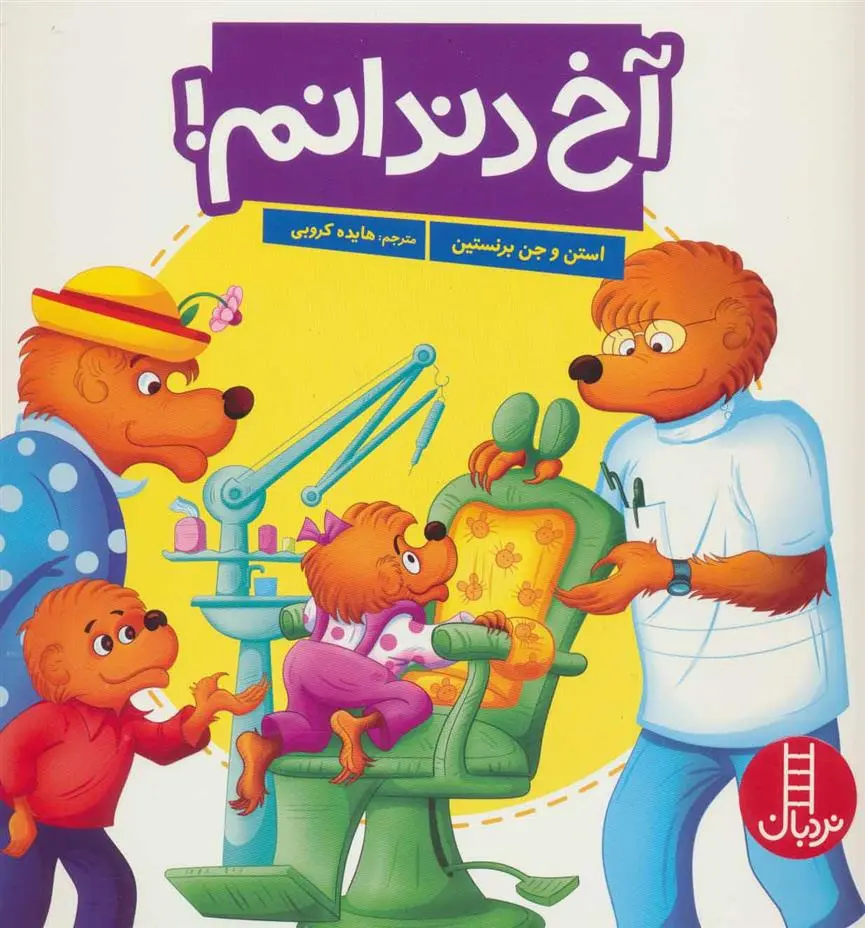 دانلود pdf کتاب آخ دندانم! استن و جن برنستین