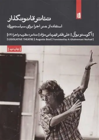 دانلود pdf کتاب تئاتر قانونگذار آگوستو بوآل