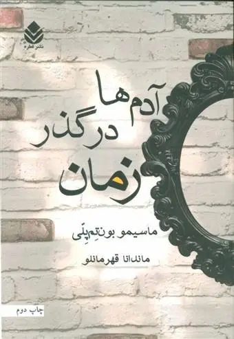 دانلود pdf کتاب آدم ها در گذر زمان ماسیمو بونتمپلی