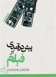 دانلود pdf کتاب پیش درآمدی بر فیلم ویلیام اچ فیلیپس