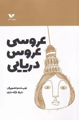 دانلود pdf کتاب عروسی عروس دریایی شیلا خزانه داری