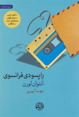 دانلود pdf کتاب راپسودی فرانسوی آنتوان لورن