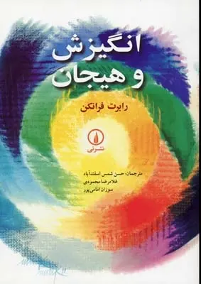 دانلود pdf کتاب انگیزش و هیجان رابرت فرانکن