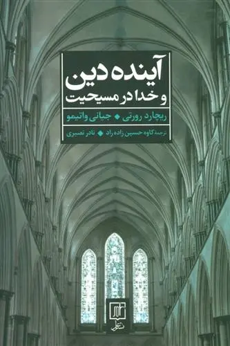 دانلود pdf کتاب آینده دین و خدا در مسیحیت جیانی واتیمو