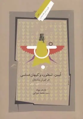 دانلود pdf کتاب آیین اسطوره و کیهان شناسی در ایران باستان ماریان موله