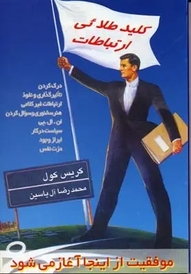 دانلود pdf کتاب کلید طلائی ارتباطات کریس کول