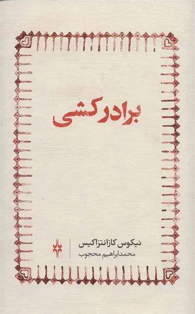 دانلود pdf کتاب برادرکشی نیکوس کازانتزاکیس