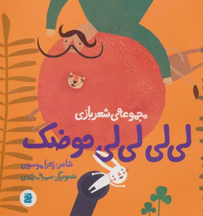 دانلود pdf کتاب لی لی لی لی حوضک زهرا موسوی