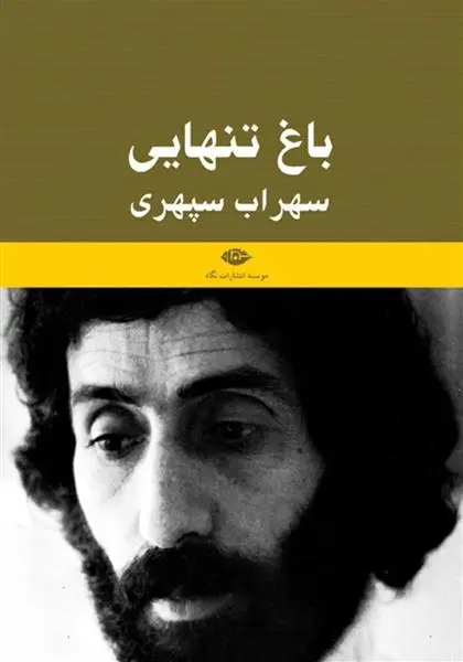 دانلود pdf کتاب باغ تنهایی سهراب سپهری