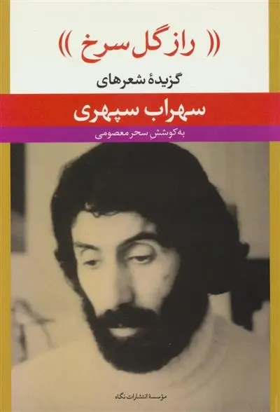 دانلود pdf کتاب راز گل سرخ سهراب سپهری