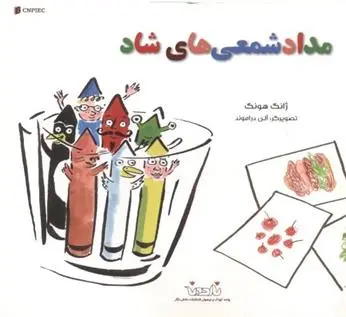 دانلود pdf کتاب مداد شمعی های شاد ژانگ هونگ