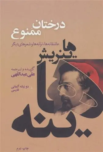 دانلود pdf کتاب درختان ممنوع هاینریش هاینه