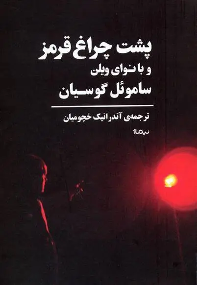 دانلود pdf کتاب پشت چراغ قرمز و با نوای ویلن ساموئل گوسیان