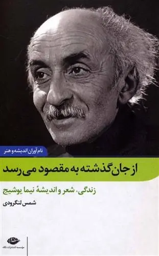 دانلود pdf کتاب از جان گذشته به مقصود می رسد شمس لنگرودی