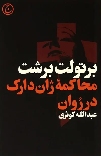 دانلود pdf کتاب محاکمه ژان دارک در روان برتولت برشت