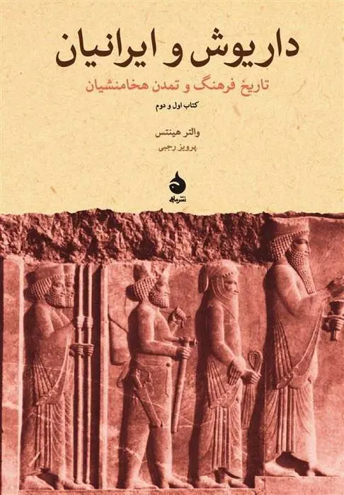 دانلود pdf کتاب داریوش و ایرانیان والتر هینتس