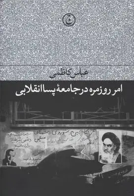 دانلود pdf کتاب امر روزمره در جامعه پسا انقلابی عباس کاظمی