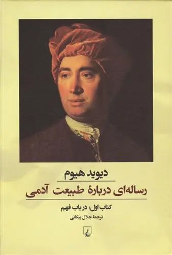 دانلود pdf کتاب رساله ای درباره طبیعت آدمی - اول دیوید هیوم