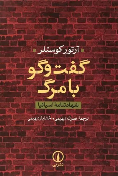 دانلود pdf کتاب گفت و گو با مرگ آرتور کوستلر