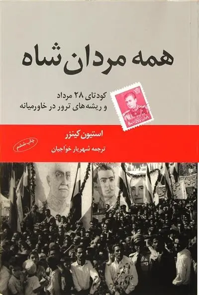 دانلود pdf کتاب همه مردان شاه استفن کینزر