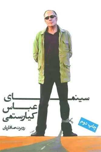 دانلود pdf کتاب سینمای عباس کیارستمی روبرت صافاریان