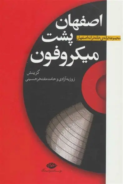 دانلود pdf کتاب اصفهان پشت میکروفون روزبه آزادی