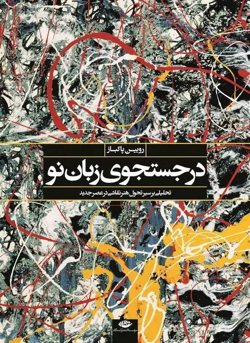 دانلود pdf کتاب در جستجوی زبان نو رویین پاکباز