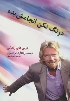 دانلود pdf کتاب درنگ نکن ، انجامش بده ریچارد برانسون