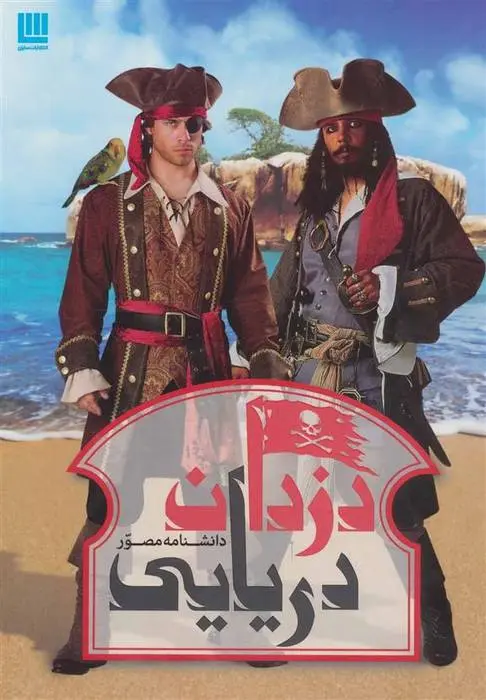 دانلود pdf کتاب دانشنامه مصور دزدان دریایی ریچارد پلات