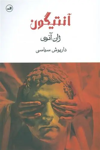 دانلود pdf کتاب آنتیگون ژان آنوئی