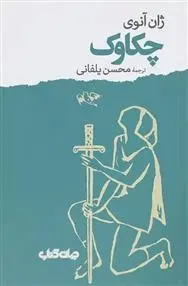 دانلود pdf کتاب چکاوک ژان آنوئی