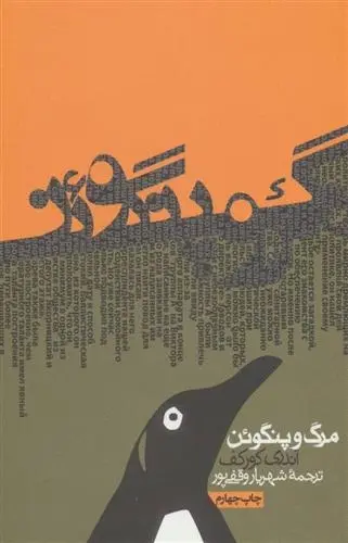 دانلود pdf کتاب مرگ و پنگوئن آندری کورکف