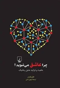 دانلود pdf کتاب چرا عاشق می شویم هلن فیشر