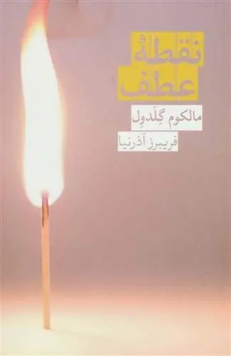 دانلود pdf کتاب نقطه عطف مالکوم گلدول